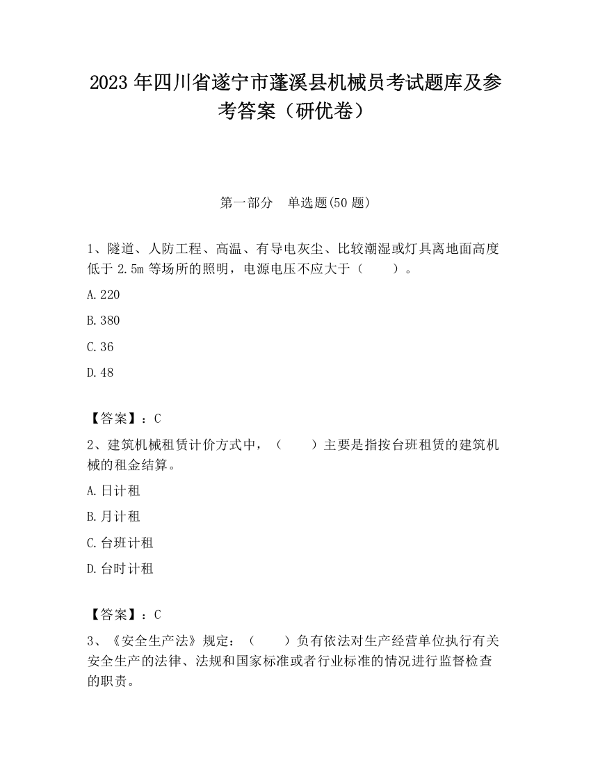 2023年四川省遂宁市蓬溪县机械员考试题库及参考答案（研优卷）