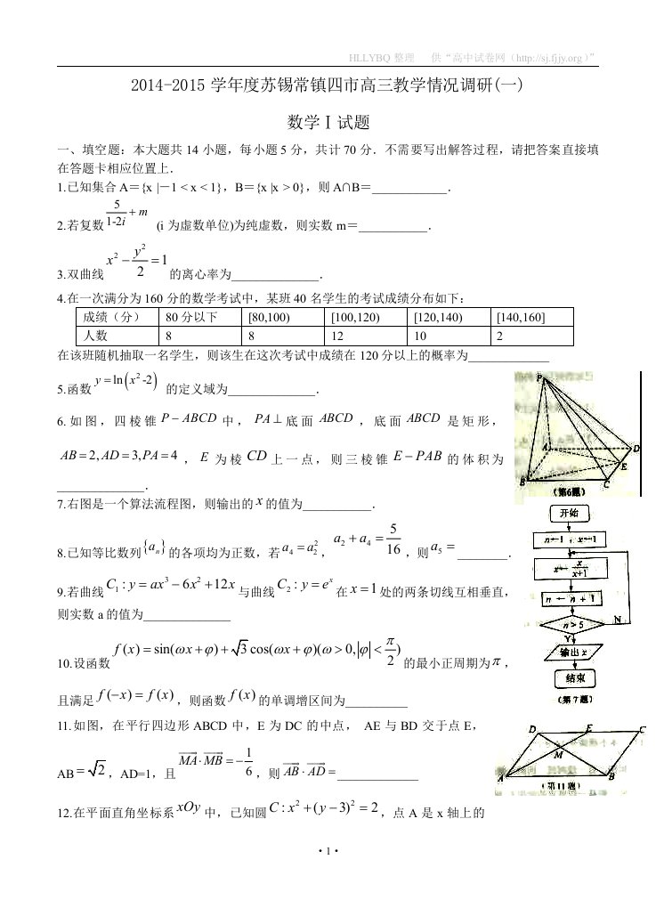 2014-2015学年度苏锡常镇四市高三教学情况调研数学