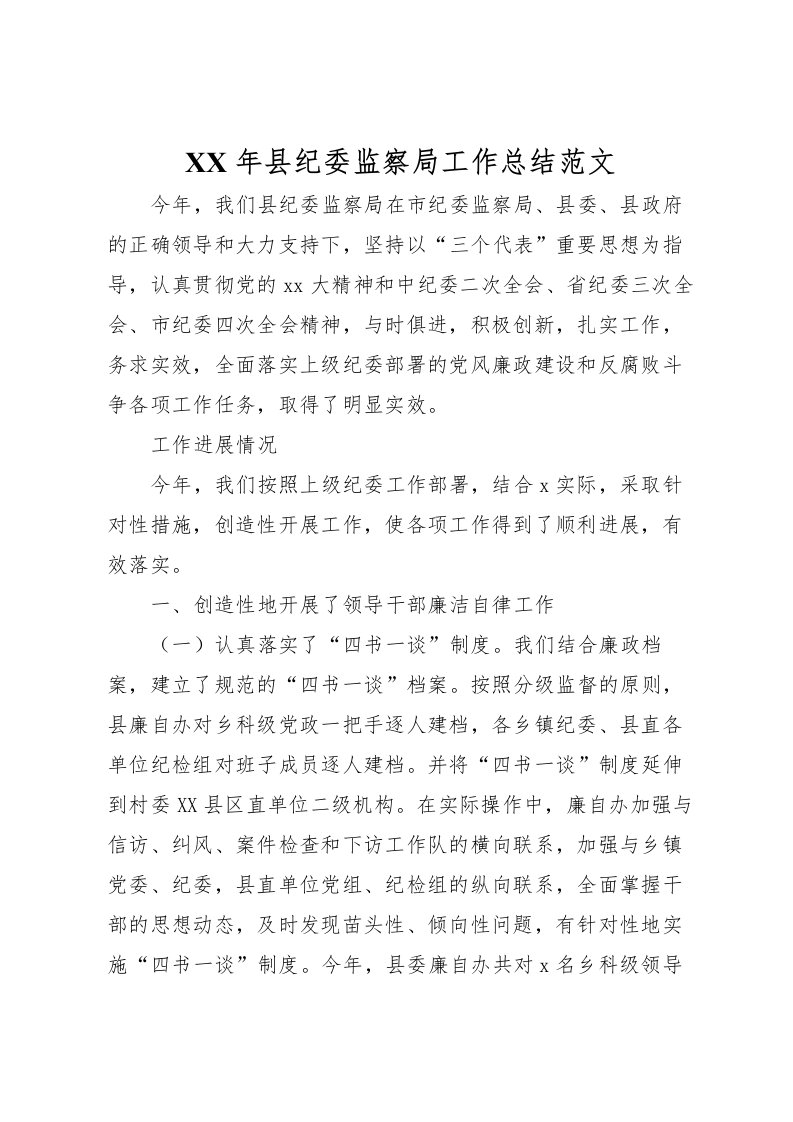 2022年县纪委监察局工作总结范文