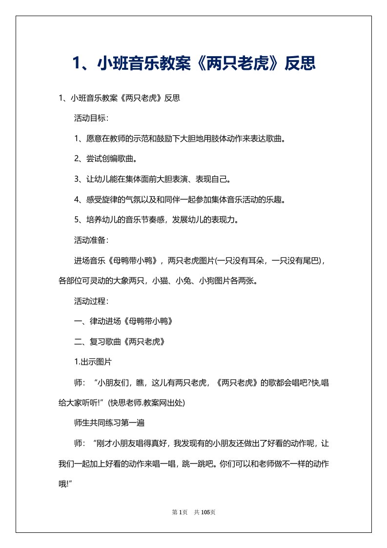 1、小班音乐教案《两只老虎》反思