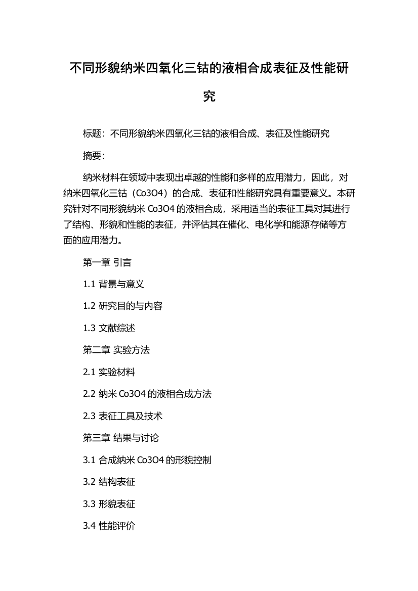 不同形貌纳米四氧化三钴的液相合成表征及性能研究