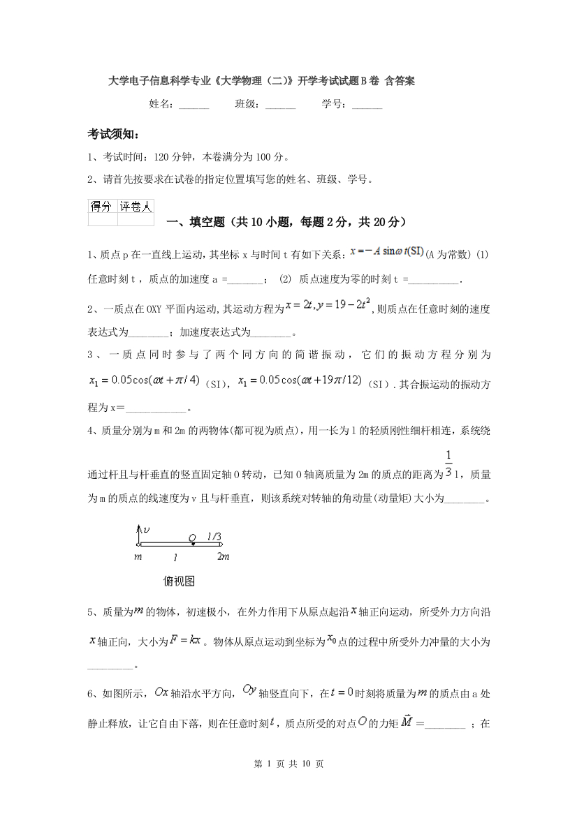 大学电子信息科学专业大学物理二开学考试试题B卷-含答案