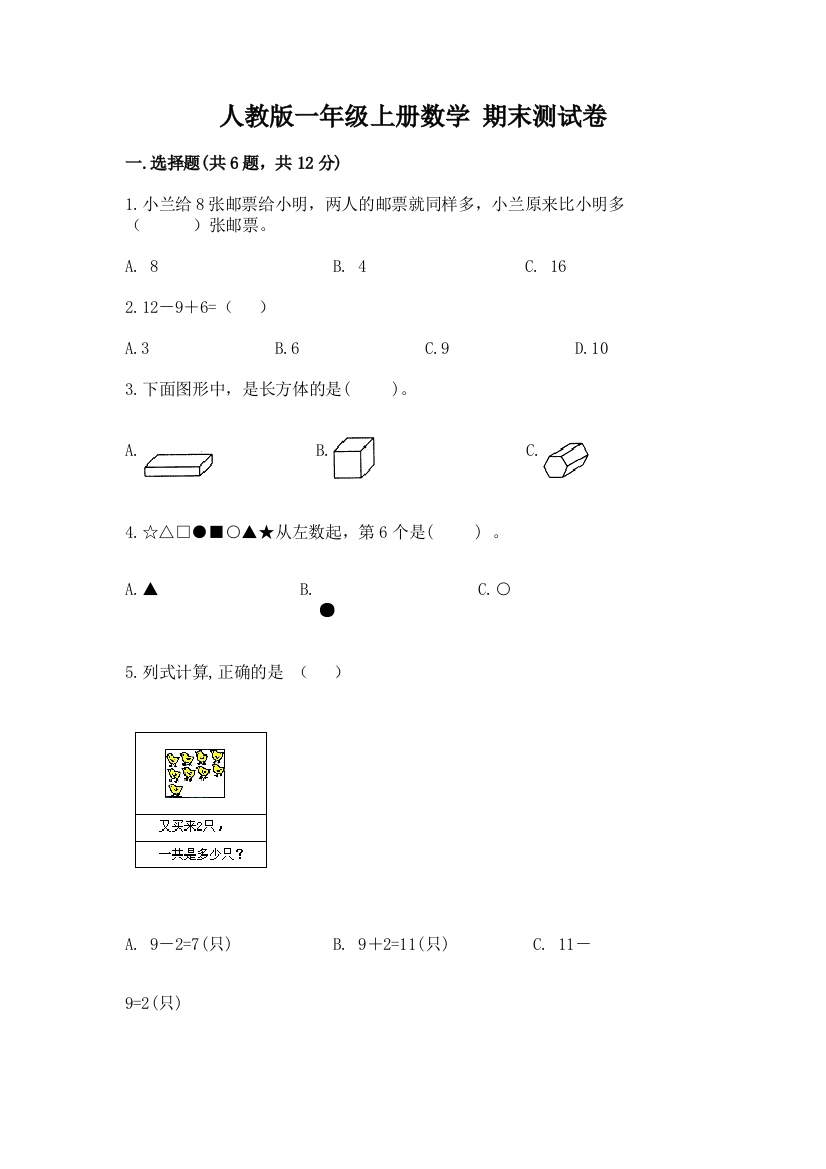 人教版一年级上册数学-期末测试卷带解析答案