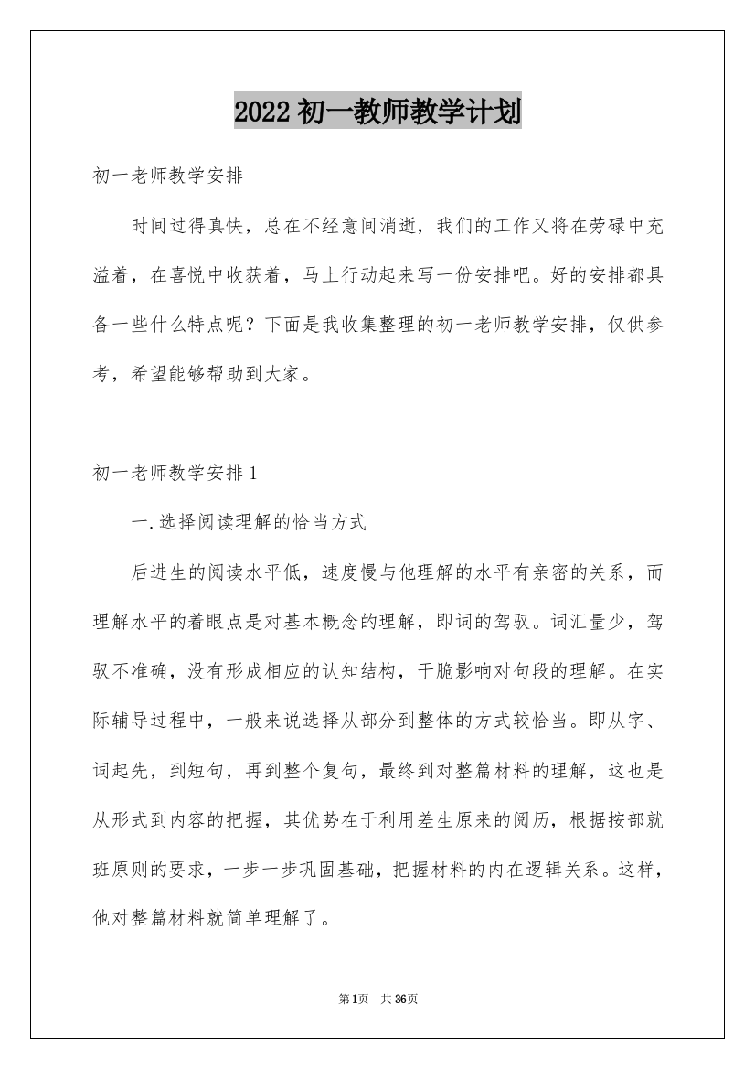 2022初一教师教学计划_2