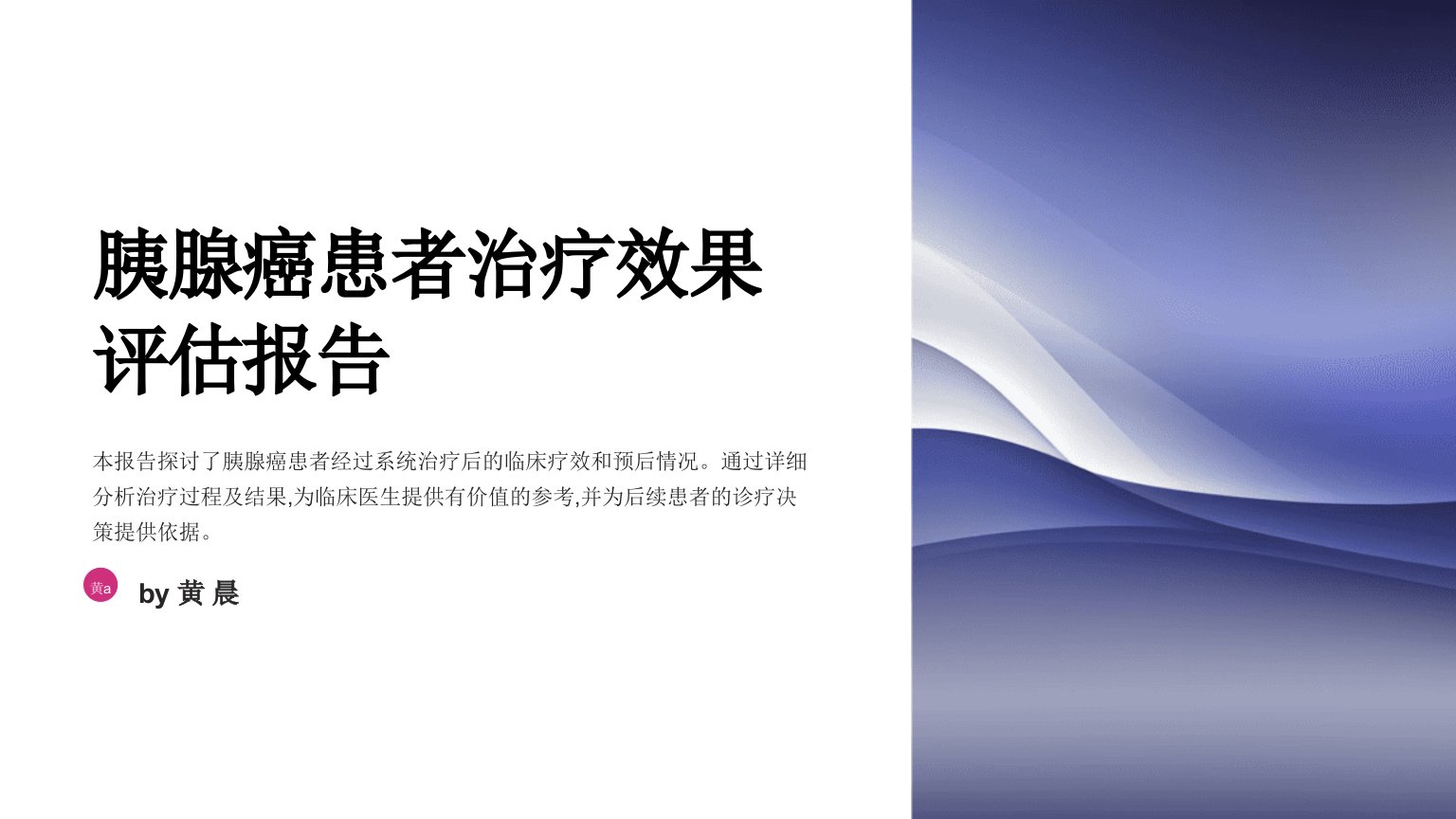 胰腺癌患者治疗效果评估报告撰写