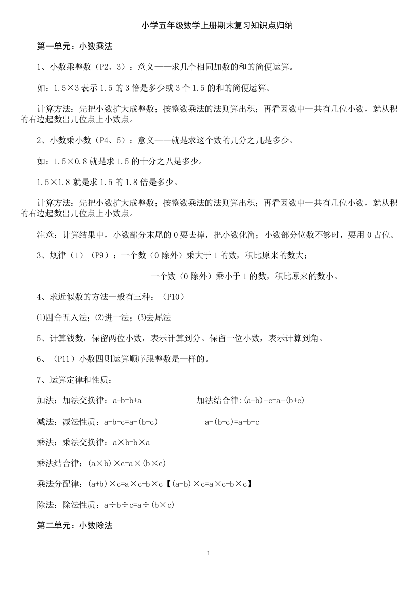 小学五年级数学上册复习教学知识归纳总结