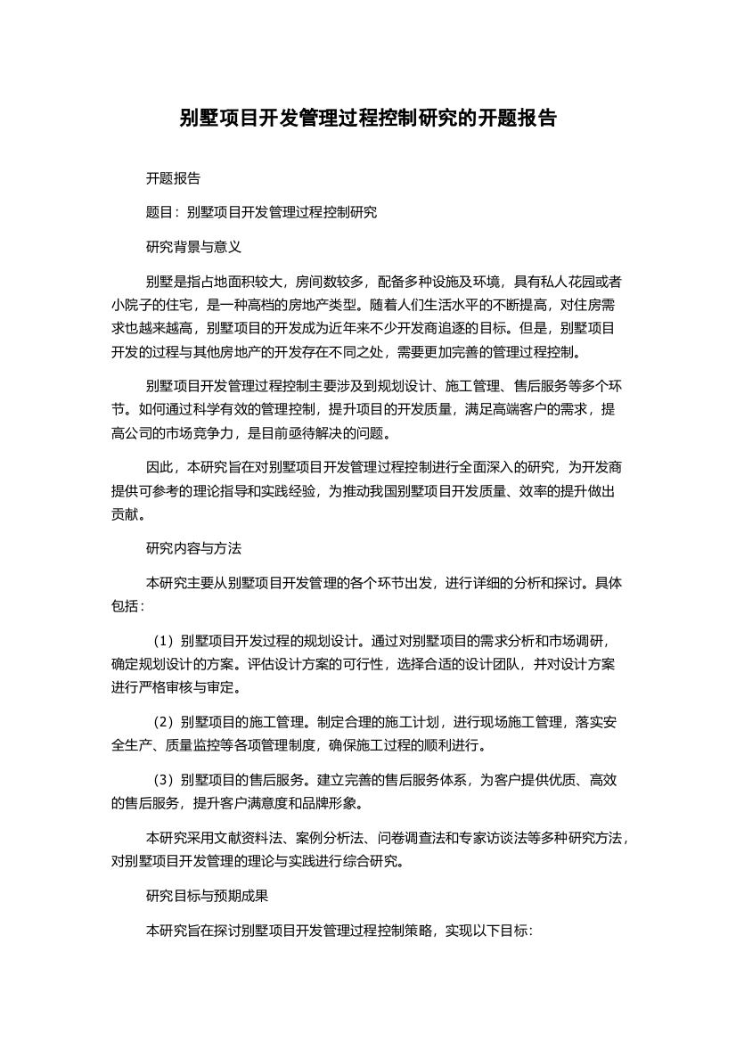 别墅项目开发管理过程控制研究的开题报告