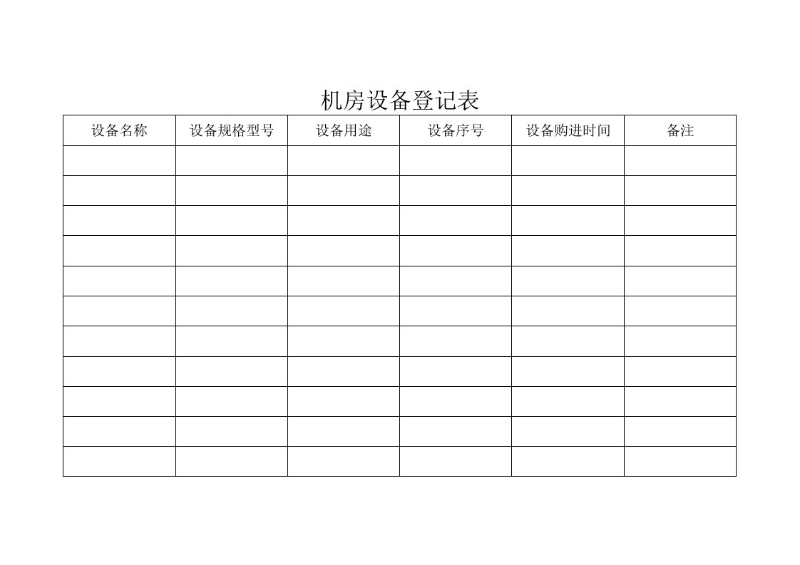 机房设备登记表