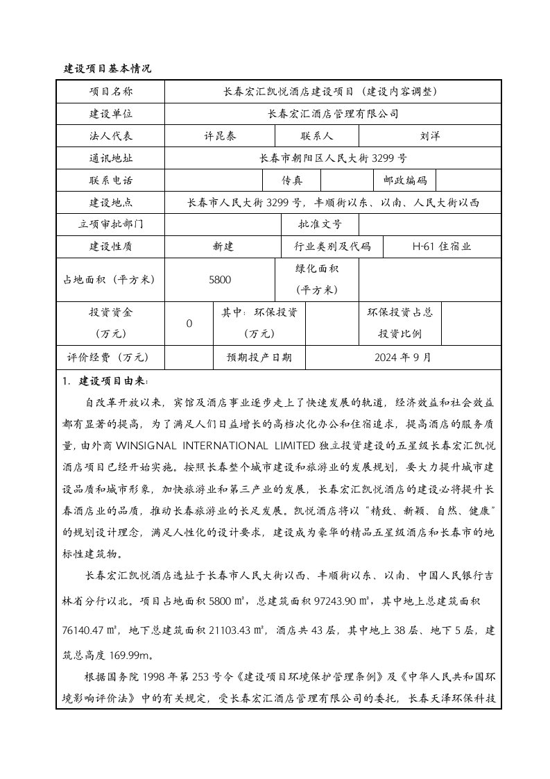 长春宏汇凯悦酒店建设项目doc