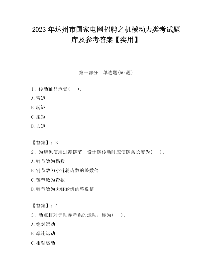 2023年达州市国家电网招聘之机械动力类考试题库及参考答案【实用】