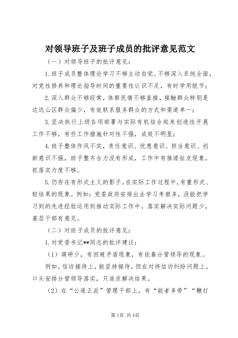 对领导班子及班子成员的批评意见范文