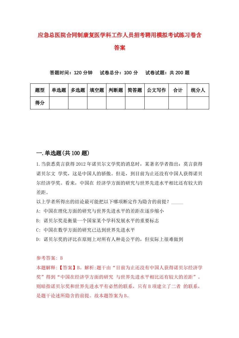 应急总医院合同制康复医学科工作人员招考聘用模拟考试练习卷含答案第3套