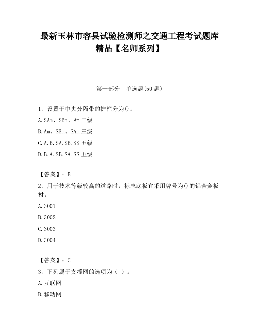 最新玉林市容县试验检测师之交通工程考试题库精品【名师系列】