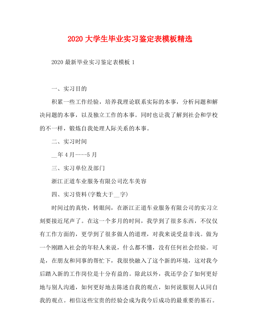 精编之大学生毕业实习鉴定表模板精选