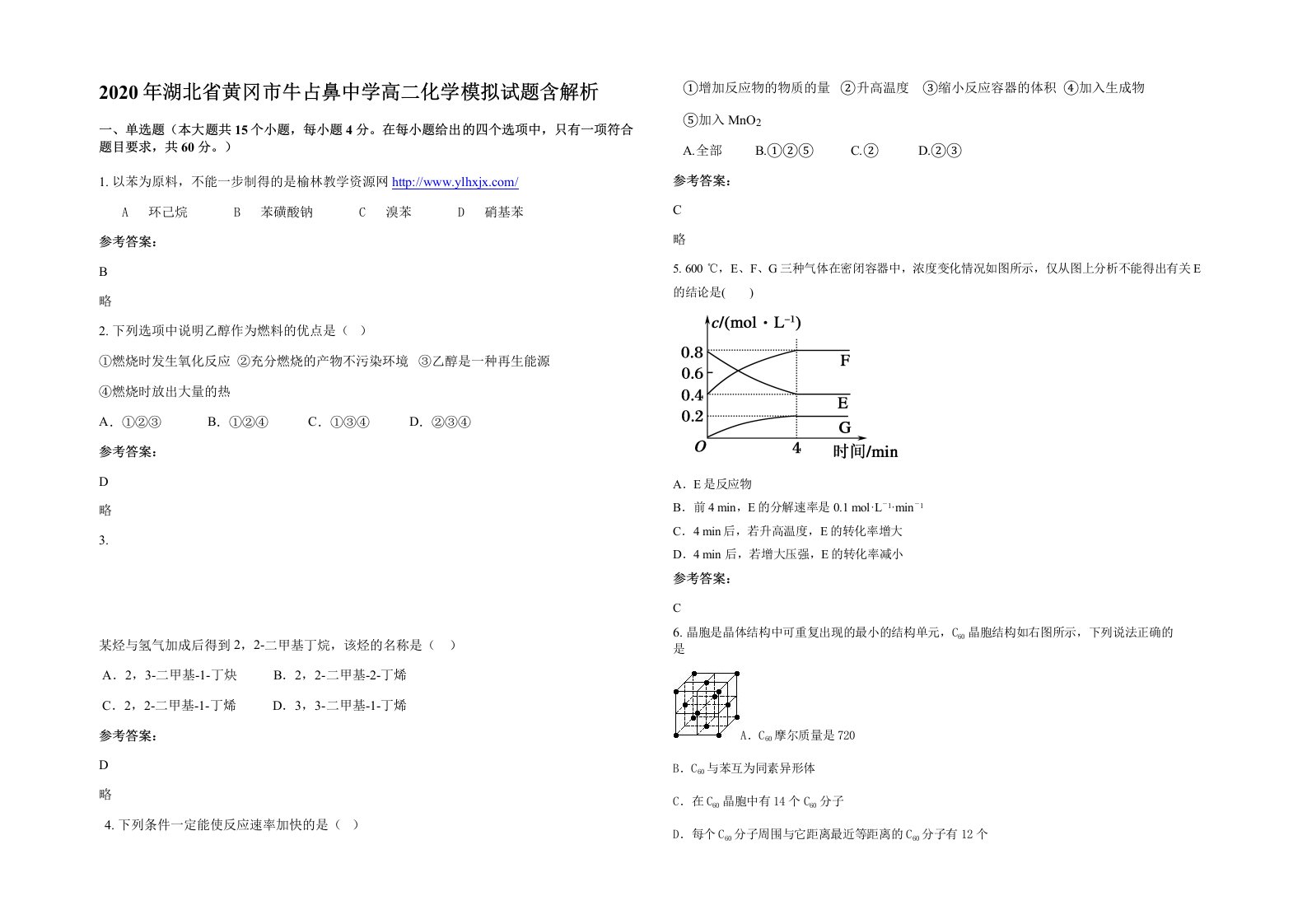 2020年湖北省黄冈市牛占鼻中学高二化学模拟试题含解析