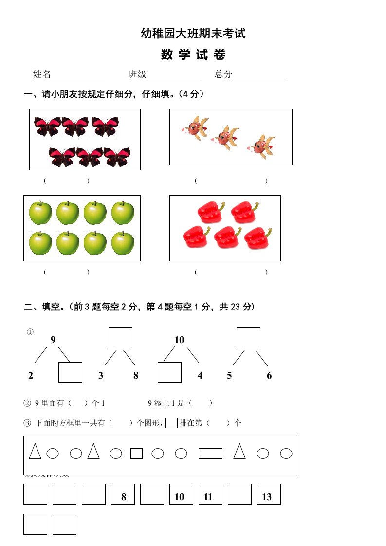 幼儿园大班数学测试卷