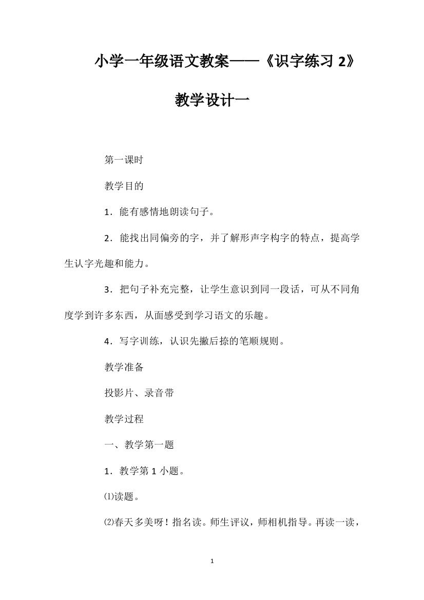 小学一年级语文教案——《识字练习2》教学设计一