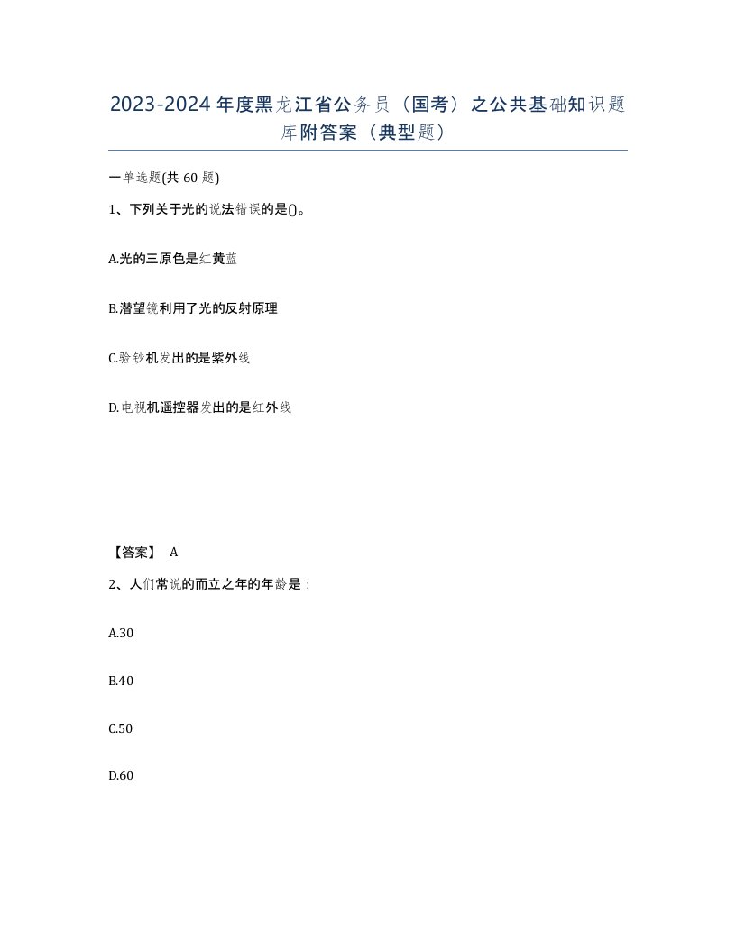 2023-2024年度黑龙江省公务员国考之公共基础知识题库附答案典型题