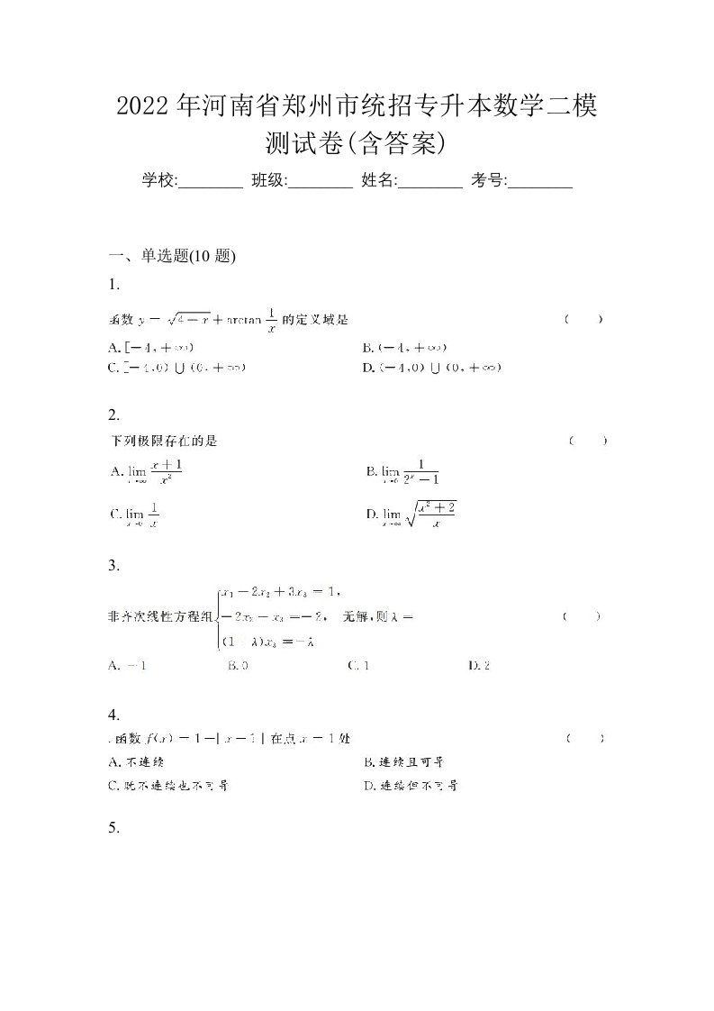 2022年河南省郑州市统招专升本数学二模测试卷含答案