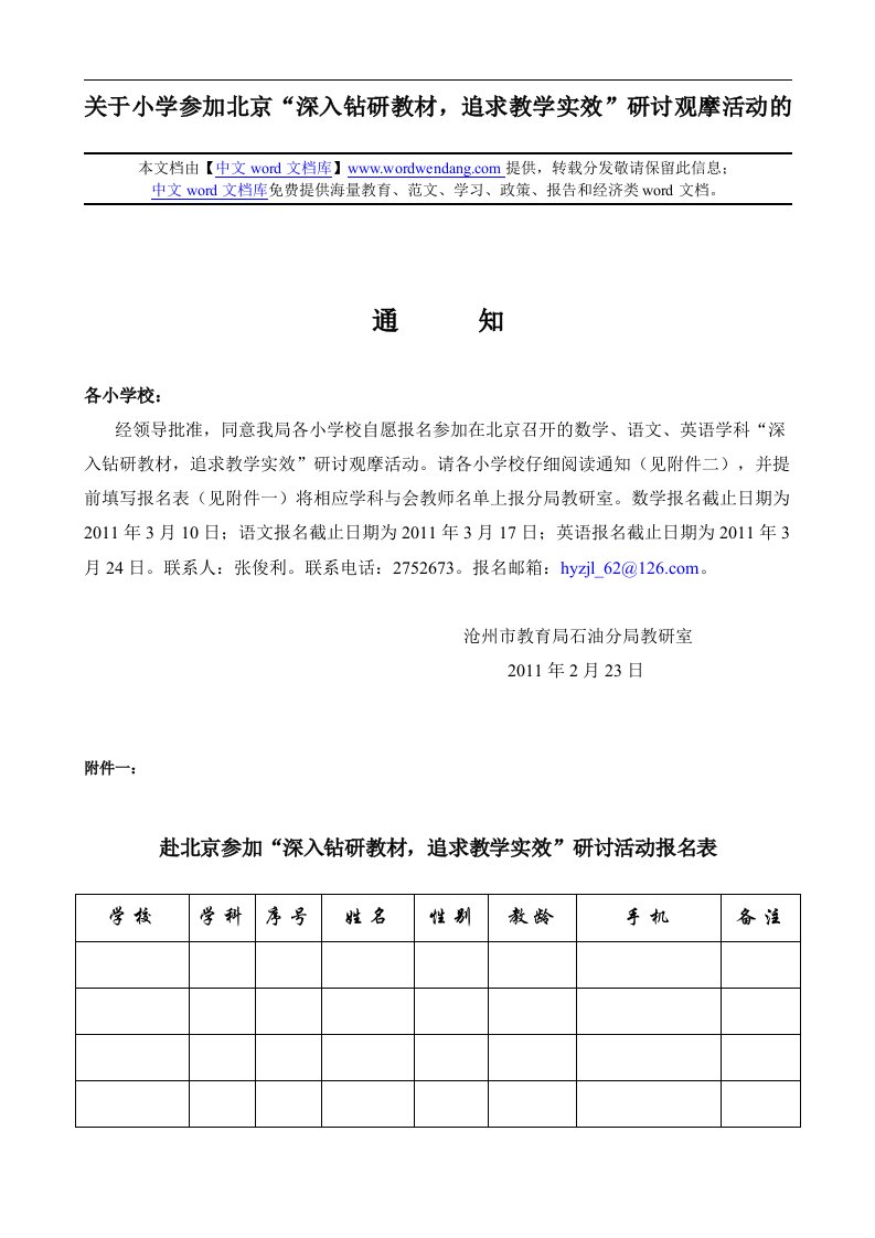 关于小学参加北京深入钻研教材,追求教学实效研讨观摩