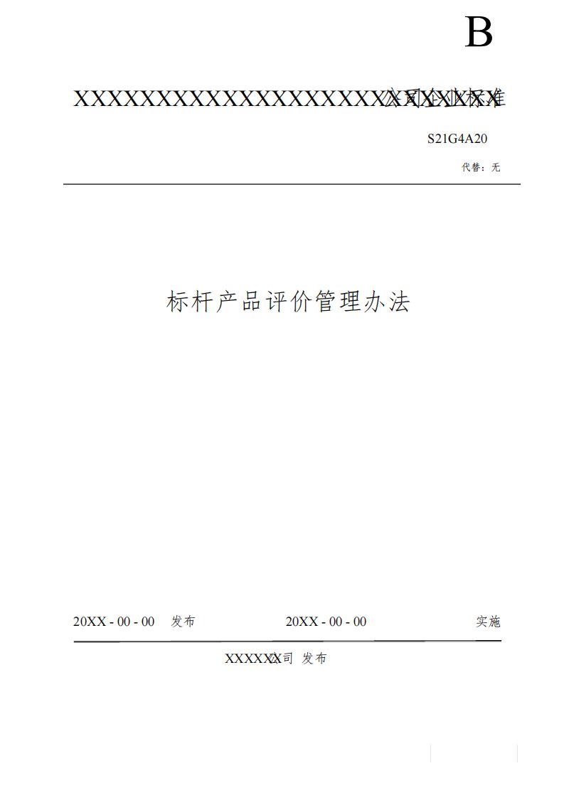 S21H4标杆产品评价管理办法流程图表单模板