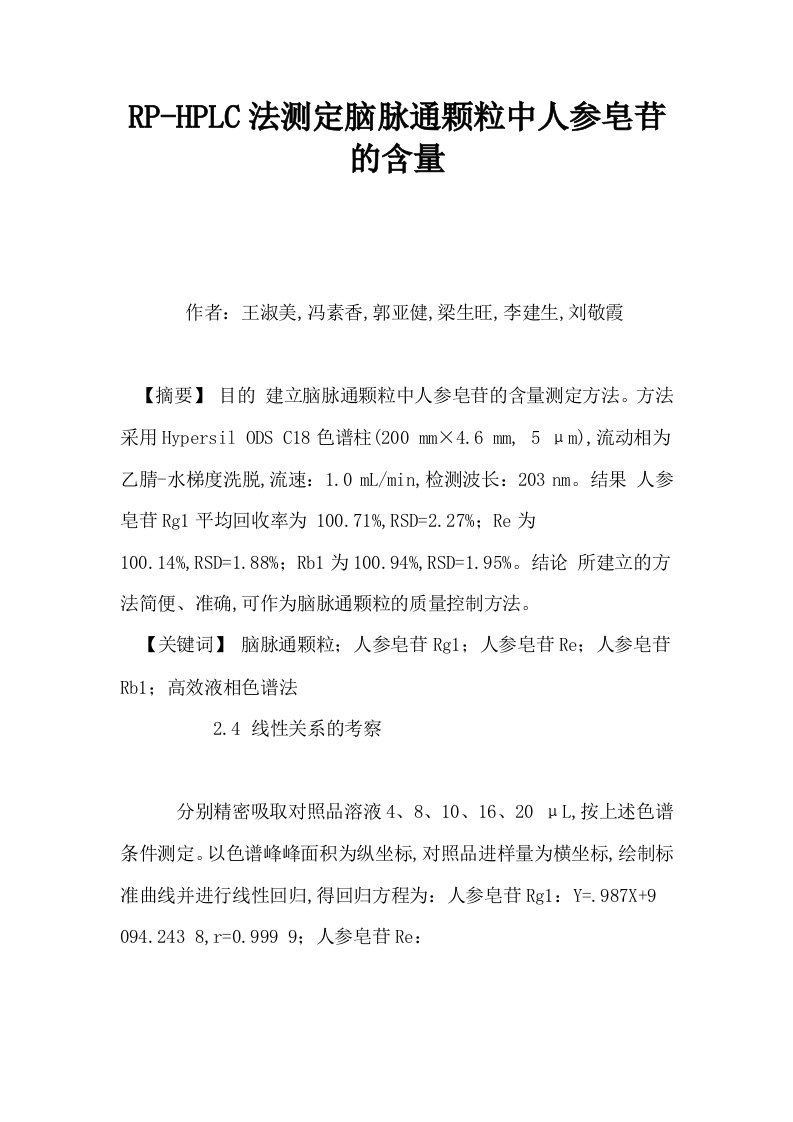 RPHPLC法测定脑脉通颗粒中人参皂苷的含量