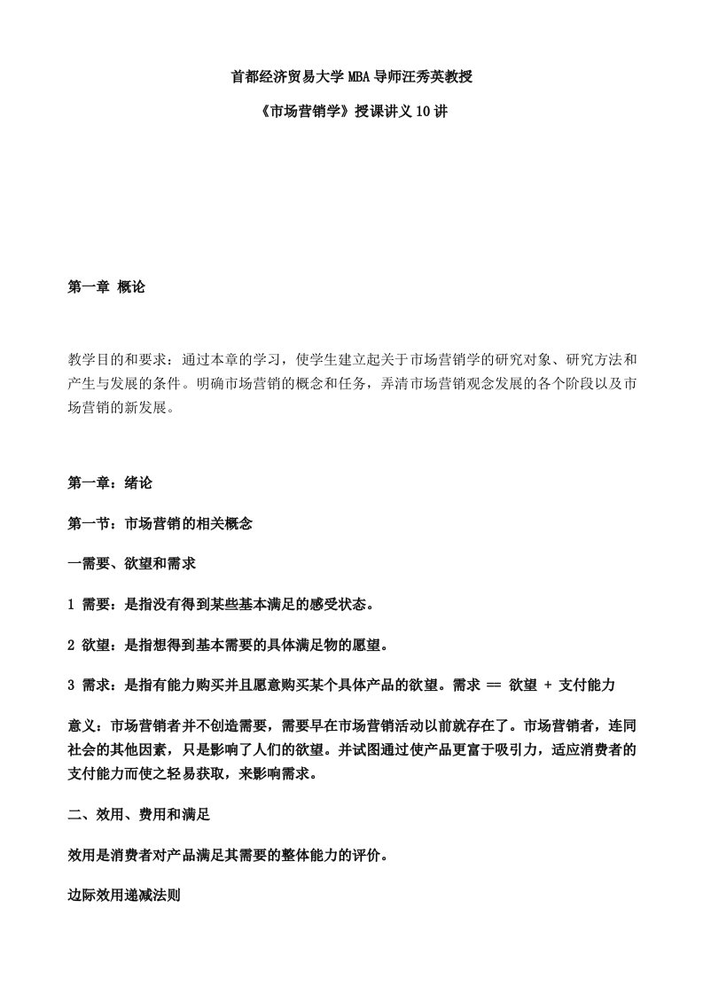 企管MBA-首都经济贸易大学MBA导师市场营销学授课讲义