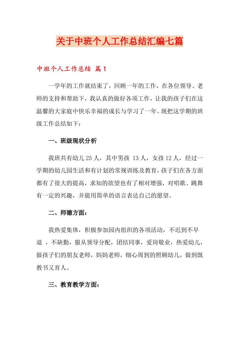 关于中班个人工作总结汇编七篇