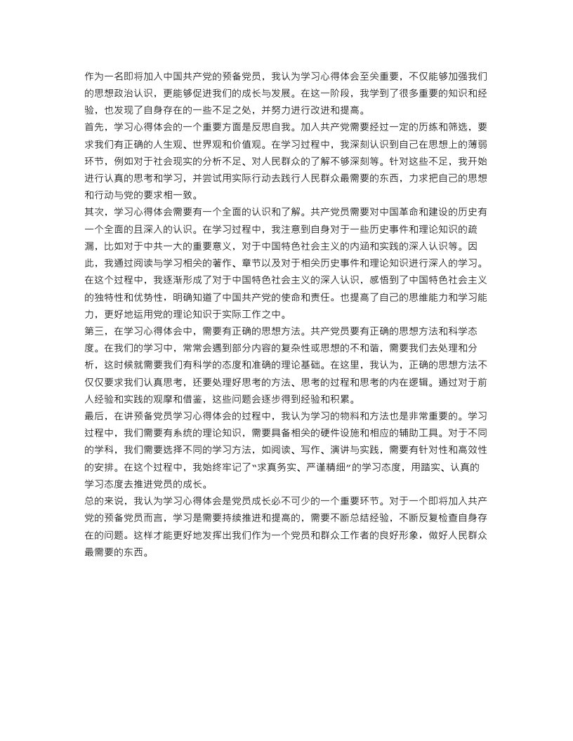 关于讲预备党员学习心得体会范文