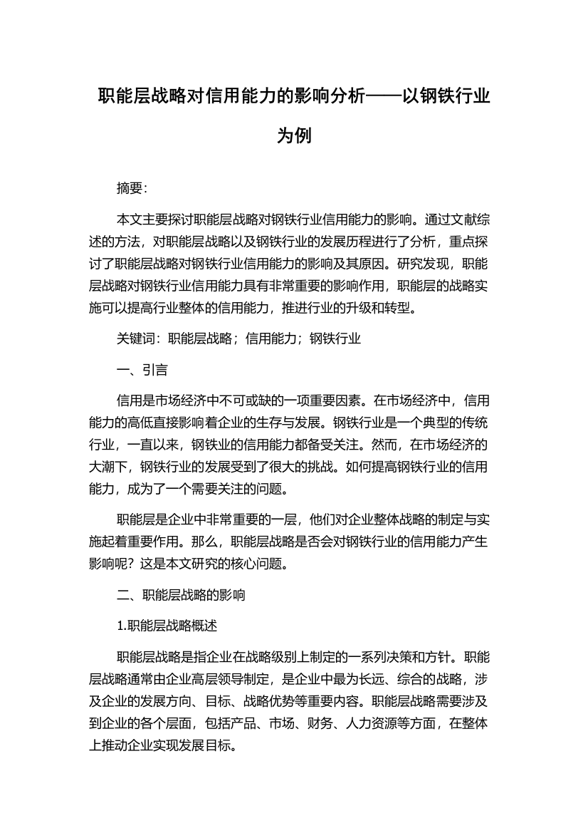 职能层战略对信用能力的影响分析——以钢铁行业为例