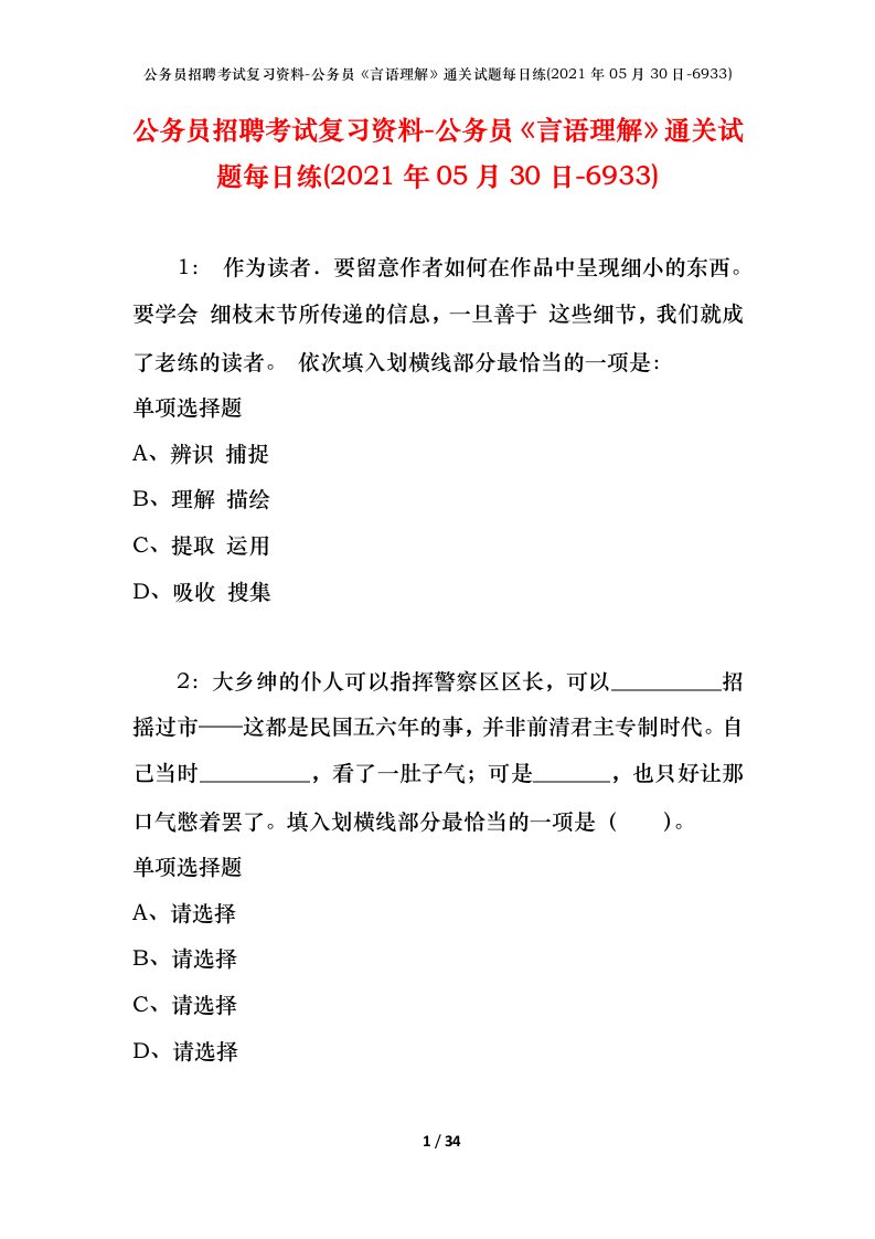 公务员招聘考试复习资料-公务员言语理解通关试题每日练2021年05月30日-6933