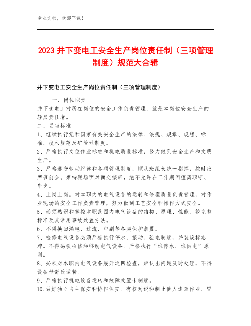 2023井下变电工安全生产岗位责任制（三项管理制度）规范大合辑