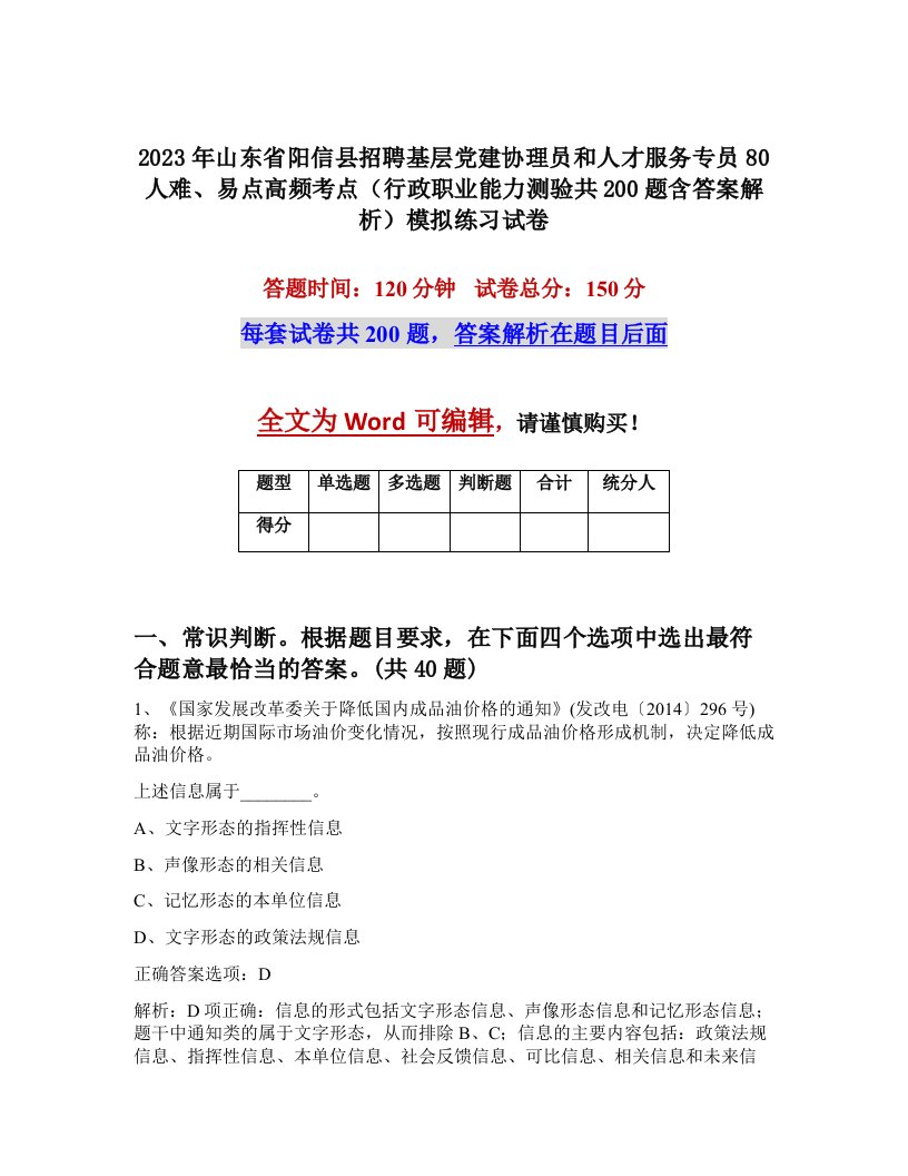 2023年山东省阳信县招聘基层党建协理员和人才服务专员80人难易点高频考点行政职业能力测验共200题含答案解析模拟练习试卷