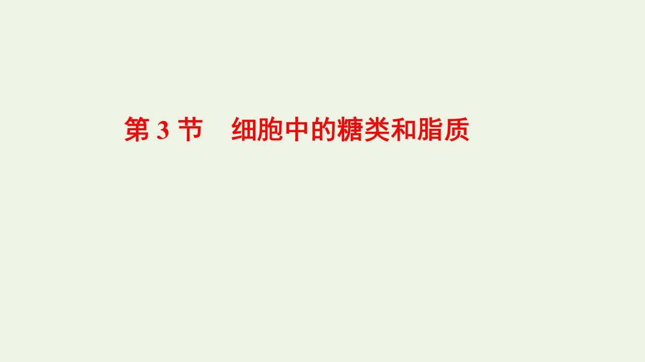 2021_2022年新教材高中生物第2章组成细胞的分子第3节细胞中的糖类和脂质课件新人教版必修1202201