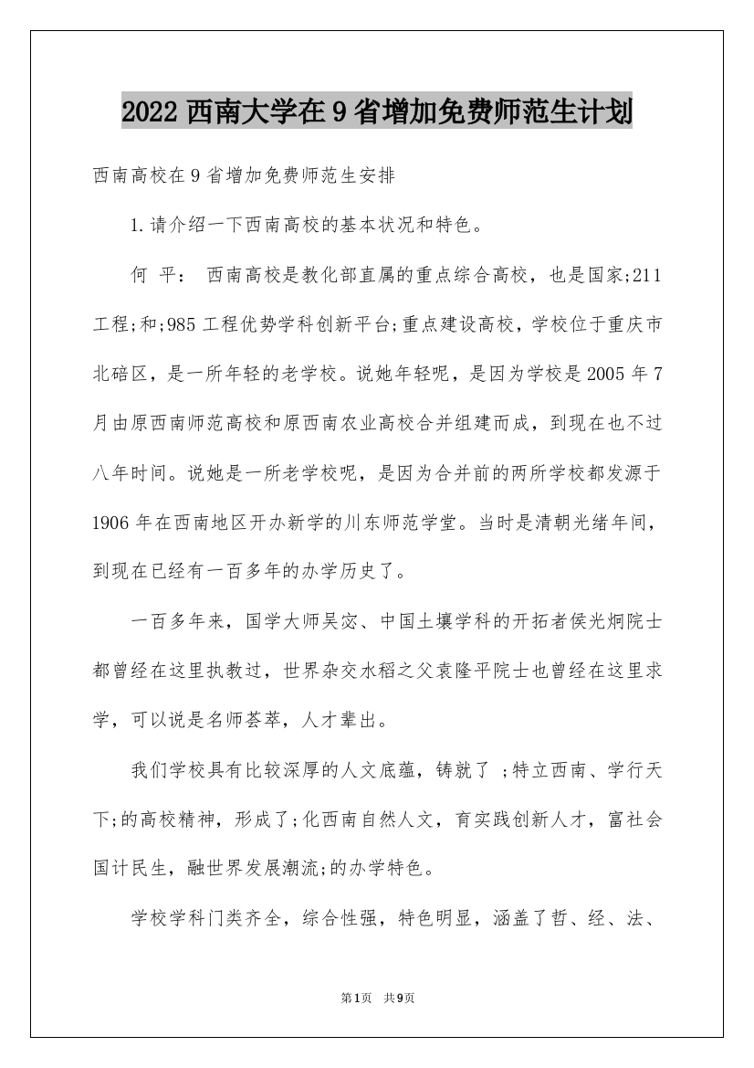 2022西南大学在9省增加免费师范生计划