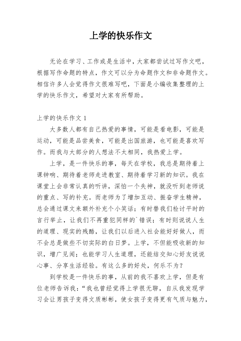 上学的快乐作文