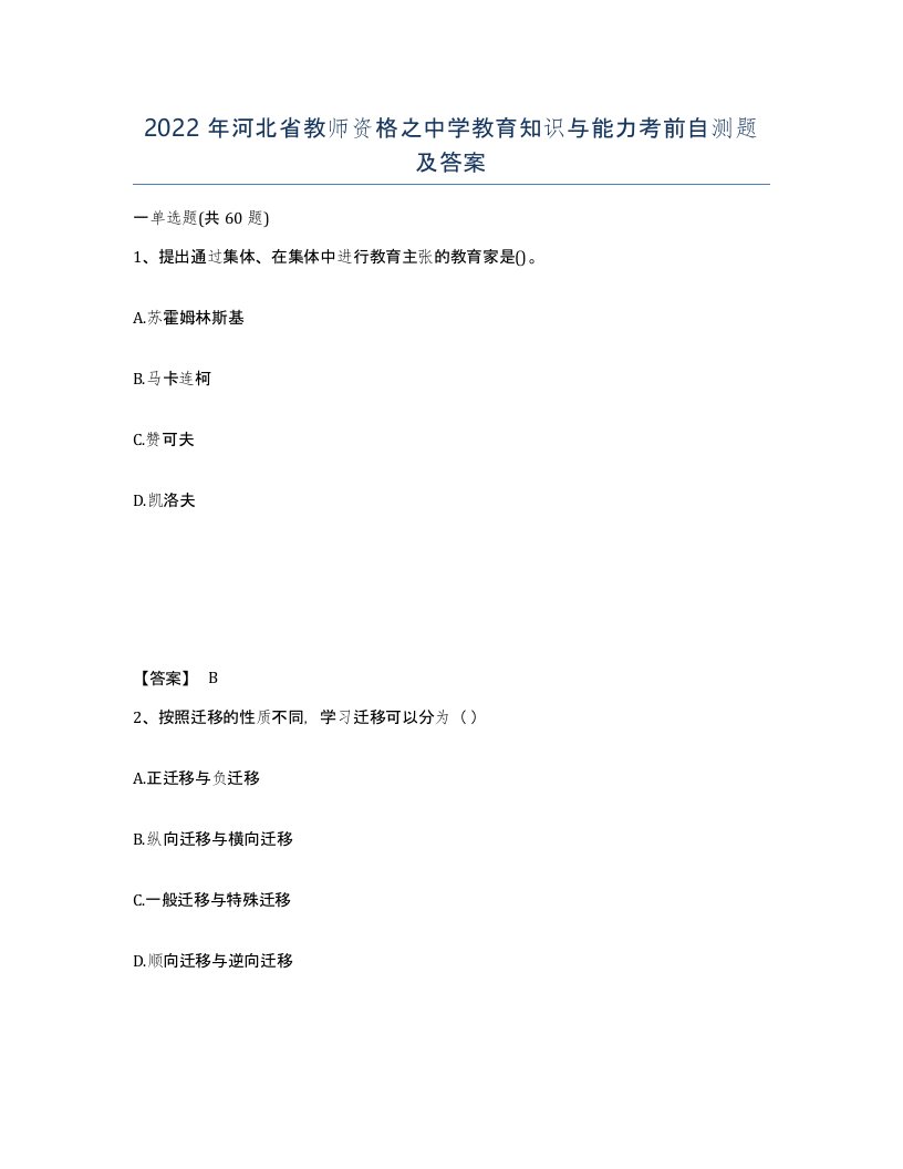 2022年河北省教师资格之中学教育知识与能力考前自测题及答案