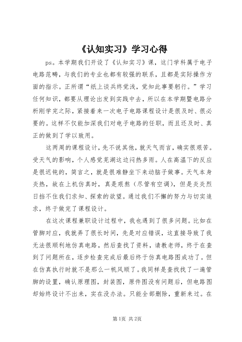 《认知实习》学习心得