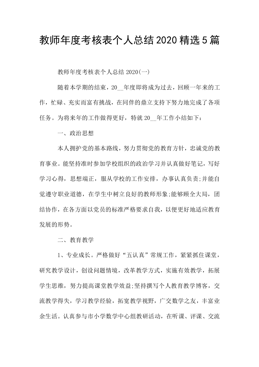 教师年度考核表个人总结2020精选5篇