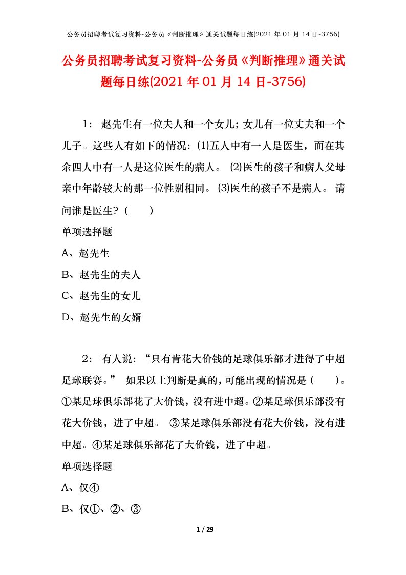 公务员招聘考试复习资料-公务员判断推理通关试题每日练2021年01月14日-3756