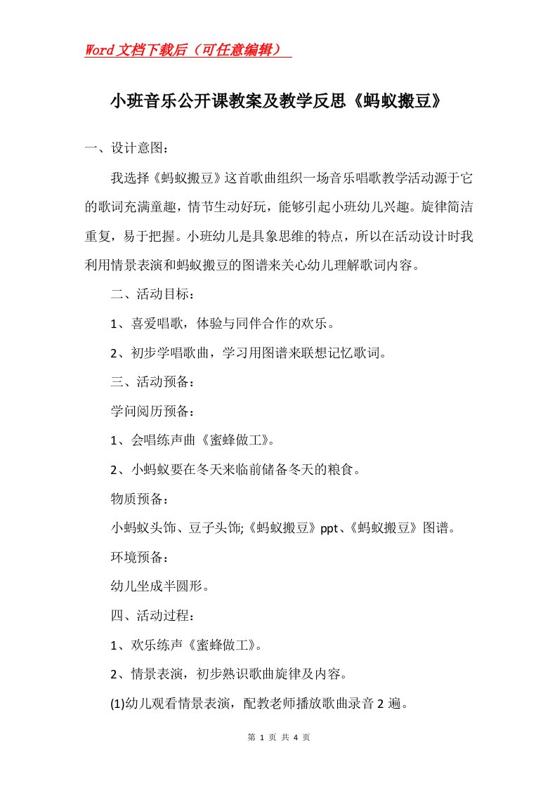 小班音乐公开课教案及教学反思蚂蚁搬豆