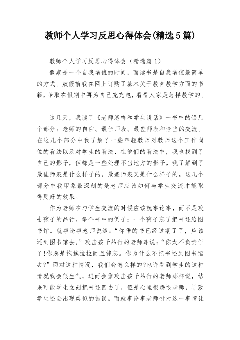 教师个人学习反思心得体会(精选5篇)