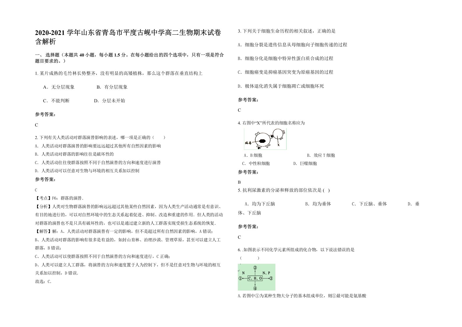 2020-2021学年山东省青岛市平度古岘中学高二生物期末试卷含解析