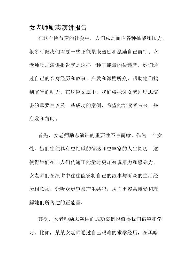 女老师励志演讲报告