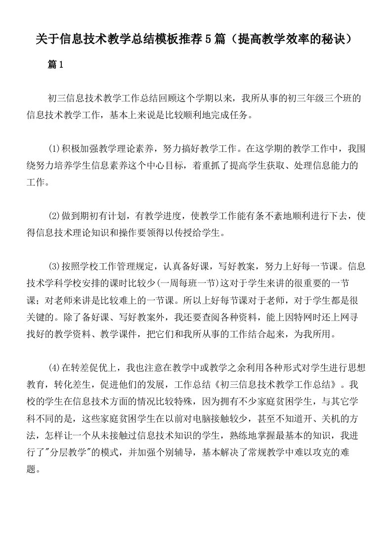 关于信息技术教学总结模板推荐5篇（提高教学效率的秘诀）