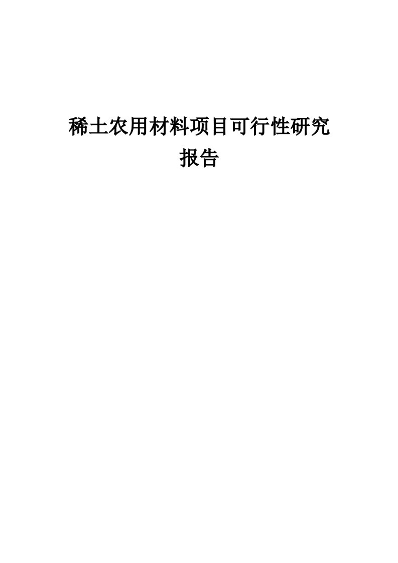 稀土农用材料项目可行性研究报告