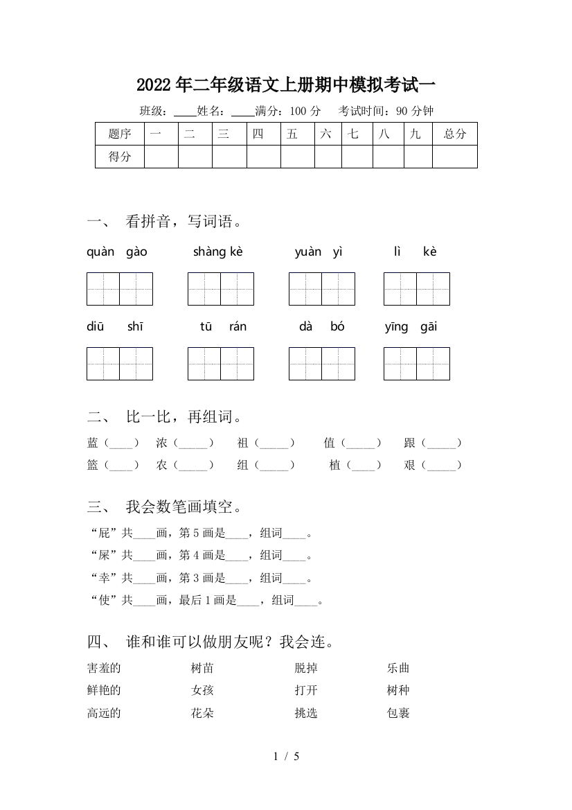 2022年二年级语文上册期中模拟考试一