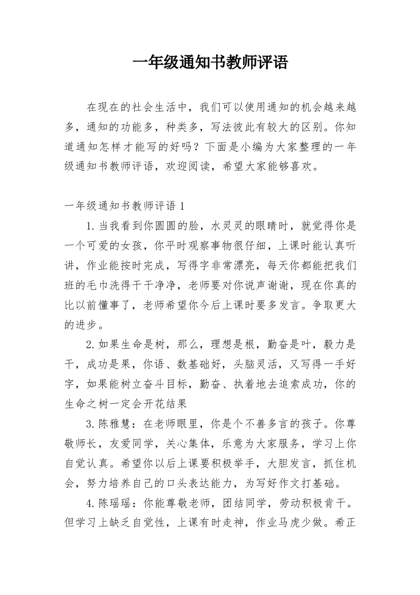 一年级通知书教师评语