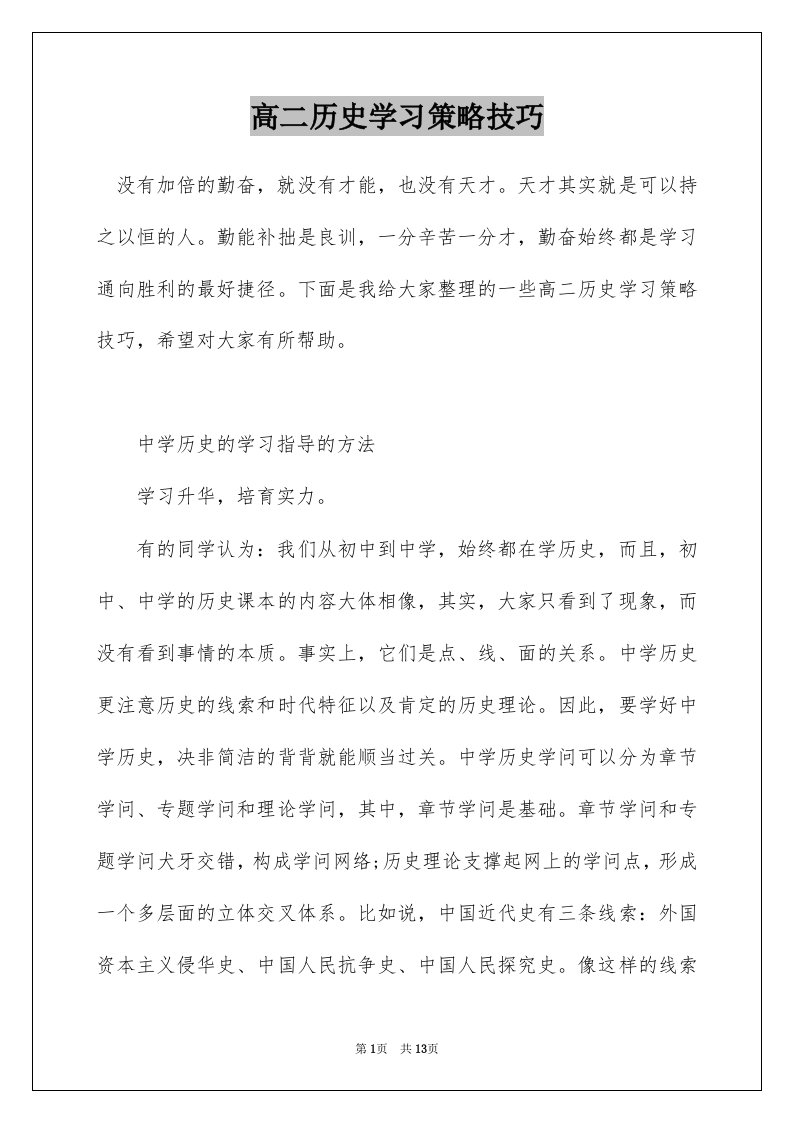 高二历史学习策略技巧