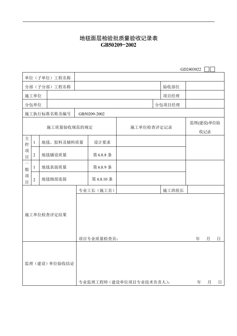 【管理精品】地毯面层检验批质量验收记录表